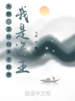 大明：王孙归来不称帝？我是海主